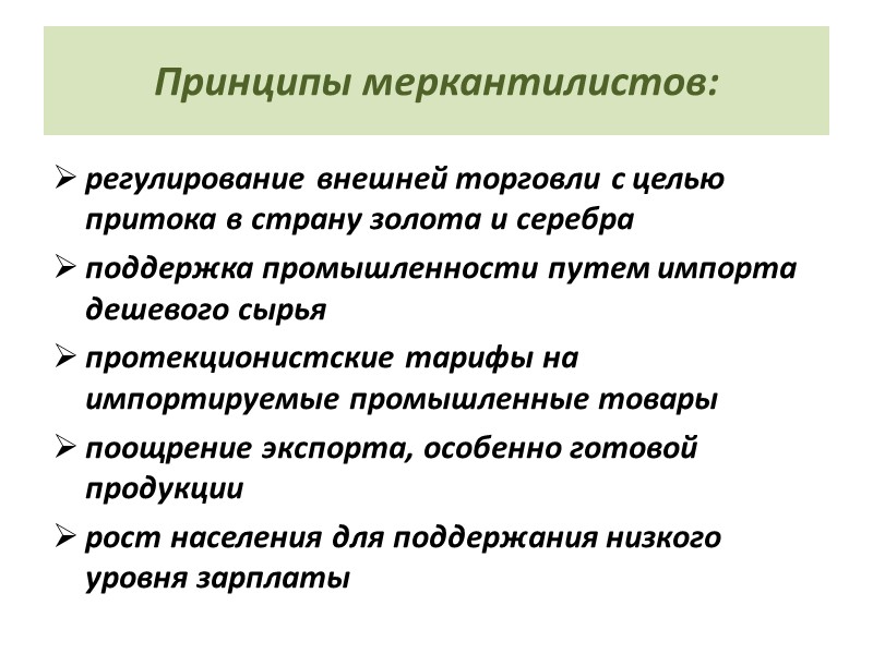 Принципы меркантилистов: регулирование внешней торговли с целью притока в страну золота и серебра поддержка